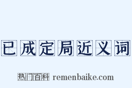已成定局近义词是什么意思的图片